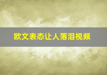 欧文表态让人落泪视频