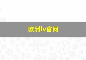 欧洲lv官网