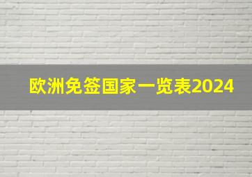 欧洲免签国家一览表2024