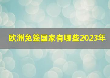 欧洲免签国家有哪些2023年