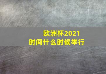 欧洲杯2021时间什么时候举行