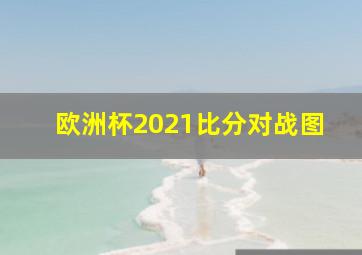 欧洲杯2021比分对战图