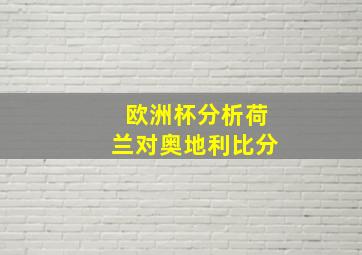 欧洲杯分析荷兰对奥地利比分