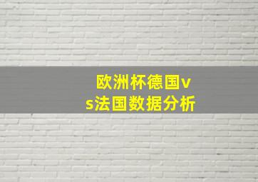 欧洲杯德国vs法国数据分析