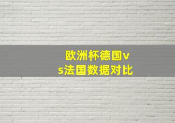 欧洲杯德国vs法国数据对比