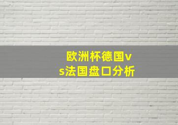 欧洲杯德国vs法国盘口分析