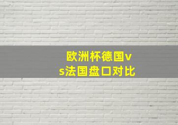 欧洲杯德国vs法国盘口对比