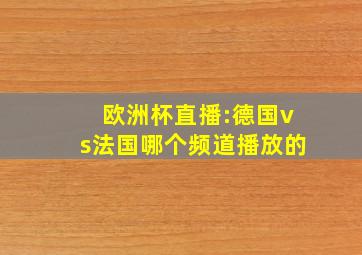 欧洲杯直播:德国vs法国哪个频道播放的