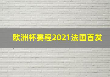 欧洲杯赛程2021法国首发