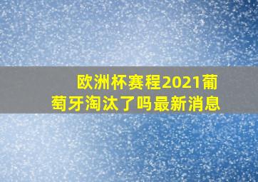 欧洲杯赛程2021葡萄牙淘汰了吗最新消息