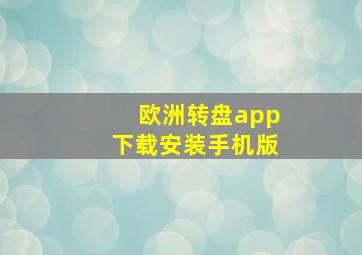 欧洲转盘app下载安装手机版