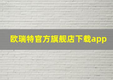 欧瑞特官方旗舰店下载app