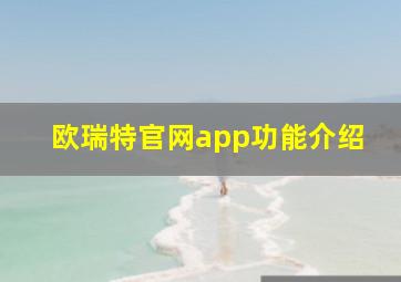 欧瑞特官网app功能介绍