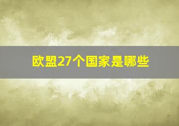 欧盟27个国家是哪些