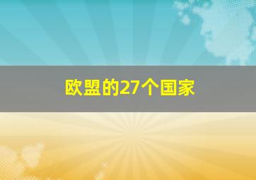 欧盟的27个国家