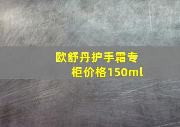 欧舒丹护手霜专柜价格150ml