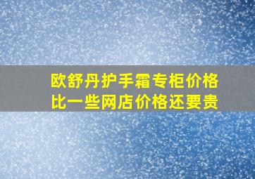 欧舒丹护手霜专柜价格比一些网店价格还要贵