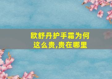 欧舒丹护手霜为何这么贵,贵在哪里