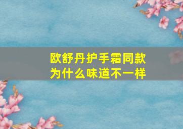 欧舒丹护手霜同款为什么味道不一样