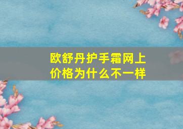 欧舒丹护手霜网上价格为什么不一样