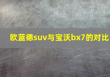 欧蓝德suv与宝沃bx7的对比