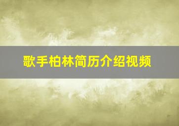 歌手柏林简历介绍视频