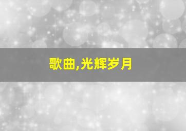 歌曲,光辉岁月