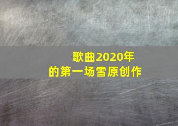 歌曲2020年的第一场雪原创作