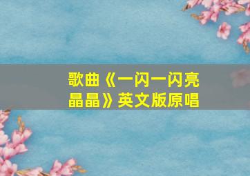 歌曲《一闪一闪亮晶晶》英文版原唱