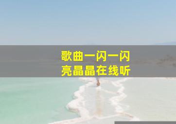 歌曲一闪一闪亮晶晶在线听