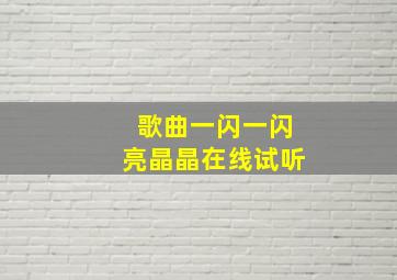 歌曲一闪一闪亮晶晶在线试听