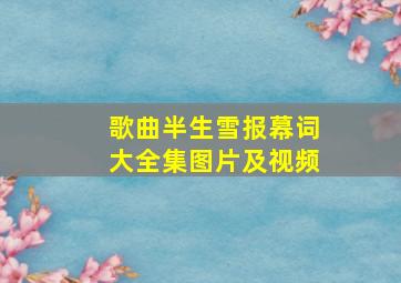 歌曲半生雪报幕词大全集图片及视频