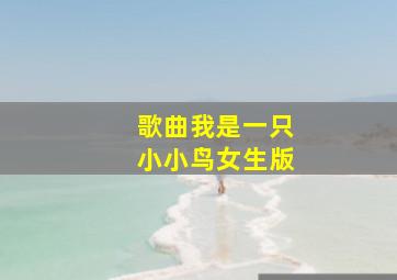 歌曲我是一只小小鸟女生版