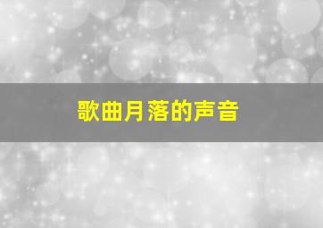 歌曲月落的声音