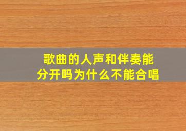 歌曲的人声和伴奏能分开吗为什么不能合唱