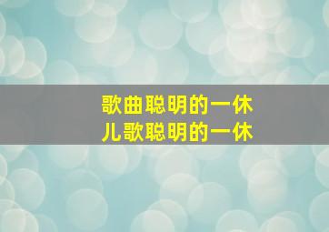 歌曲聪明的一休儿歌聪明的一休