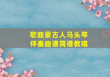 歌曲蒙古人马头琴伴奏曲谱简谱教唱