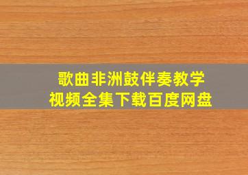 歌曲非洲鼓伴奏教学视频全集下载百度网盘