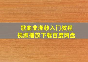 歌曲非洲鼓入门教程视频播放下载百度网盘