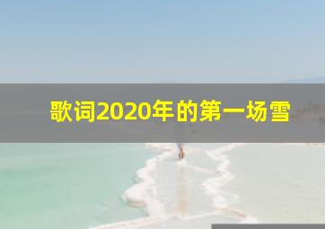 歌词2020年的第一场雪