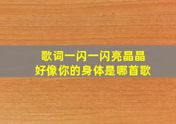 歌词一闪一闪亮晶晶好像你的身体是哪首歌