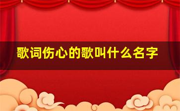 歌词伤心的歌叫什么名字