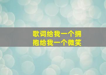 歌词给我一个拥抱给我一个微笑