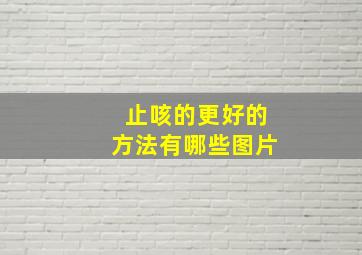 止咳的更好的方法有哪些图片