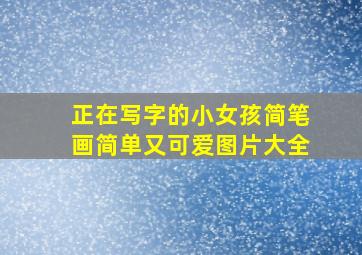 正在写字的小女孩简笔画简单又可爱图片大全