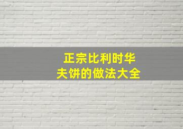 正宗比利时华夫饼的做法大全