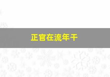 正官在流年干