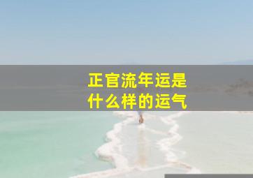 正官流年运是什么样的运气