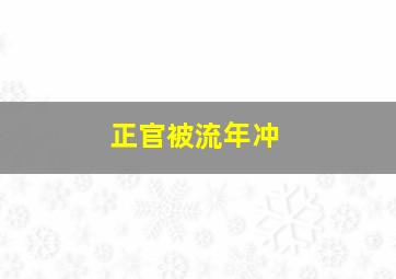 正官被流年冲