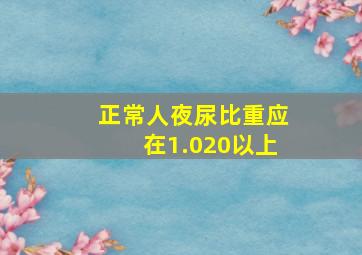 正常人夜尿比重应在1.020以上